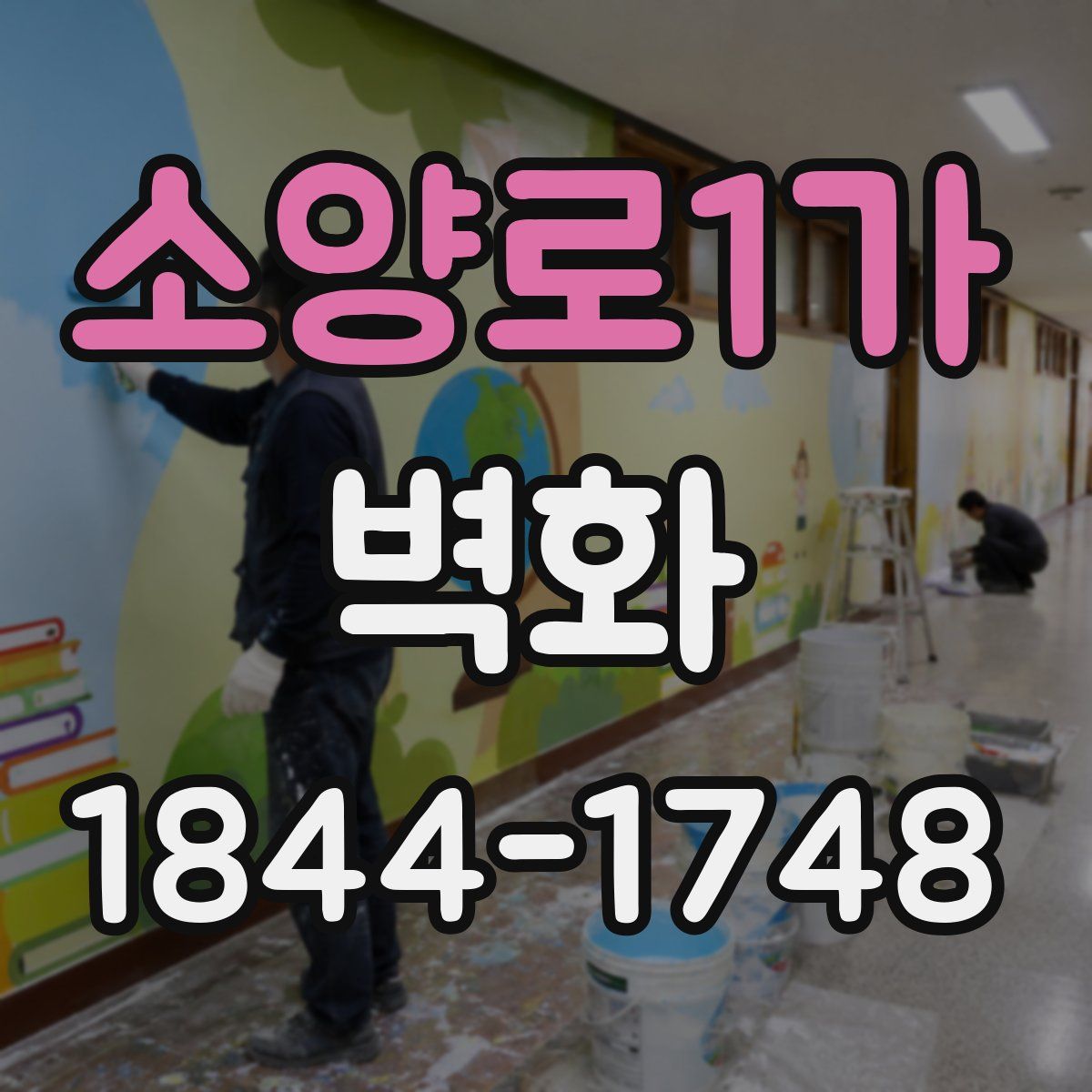 소양로1가 벽화