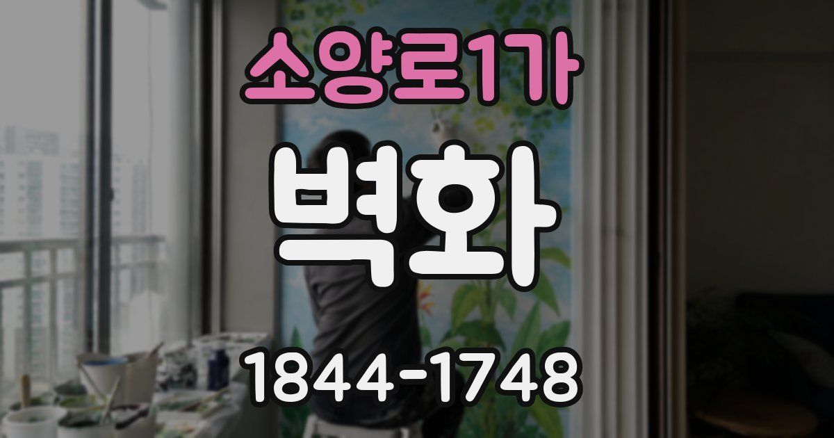 소양로1가 벽화
