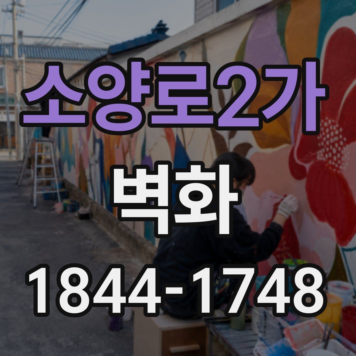 소양로2가 벽화 시안 확정부터 완공까지 걸리는 시간