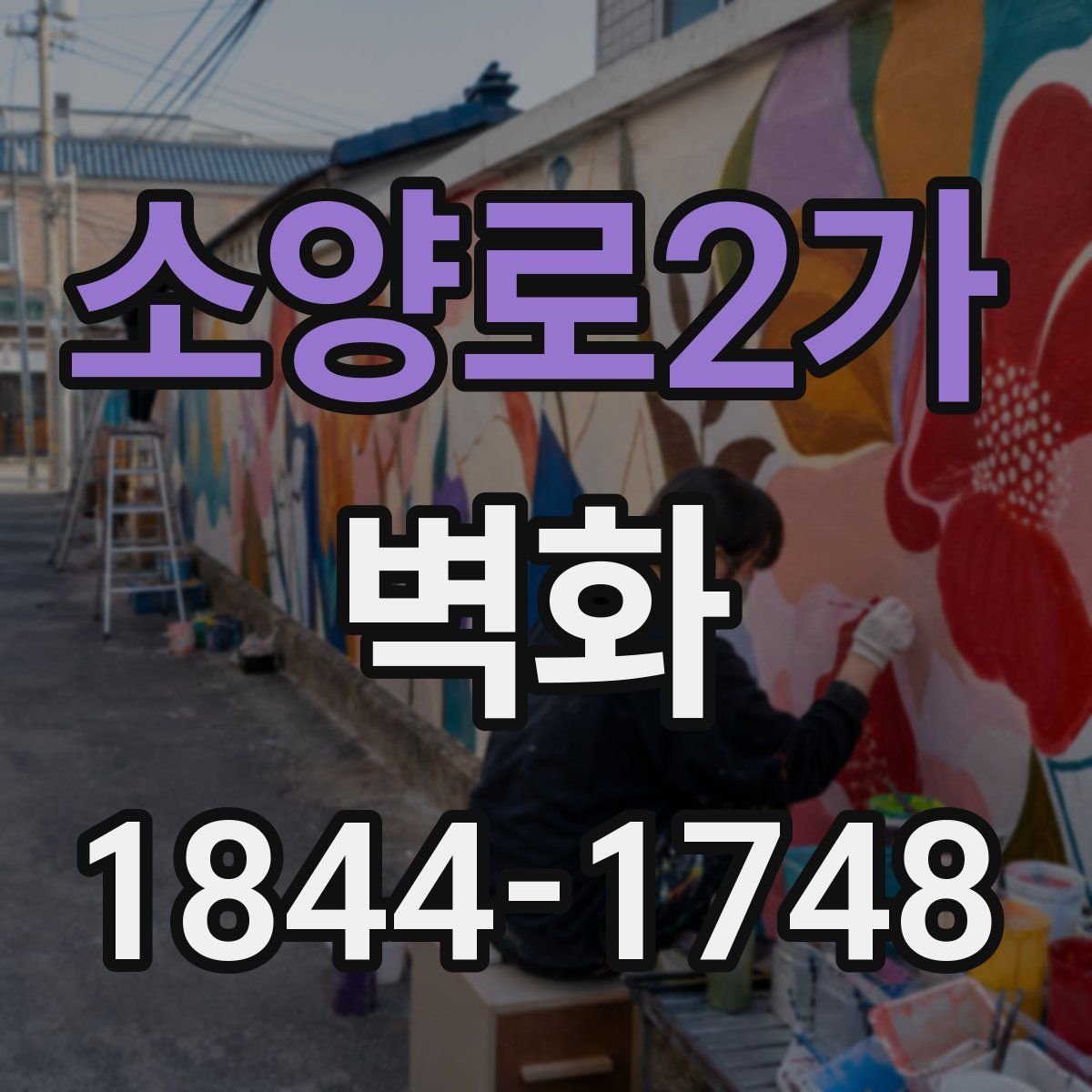 소양로2가 벽화