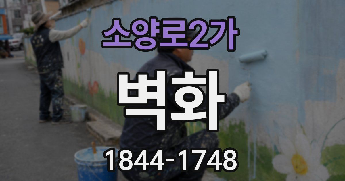 소양로2가 벽화