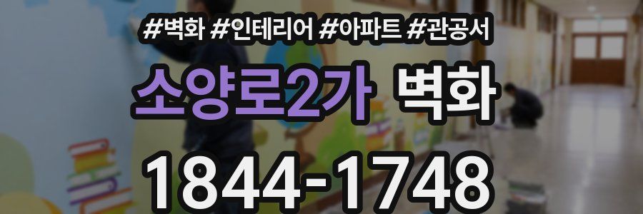 소양로2가 벽화