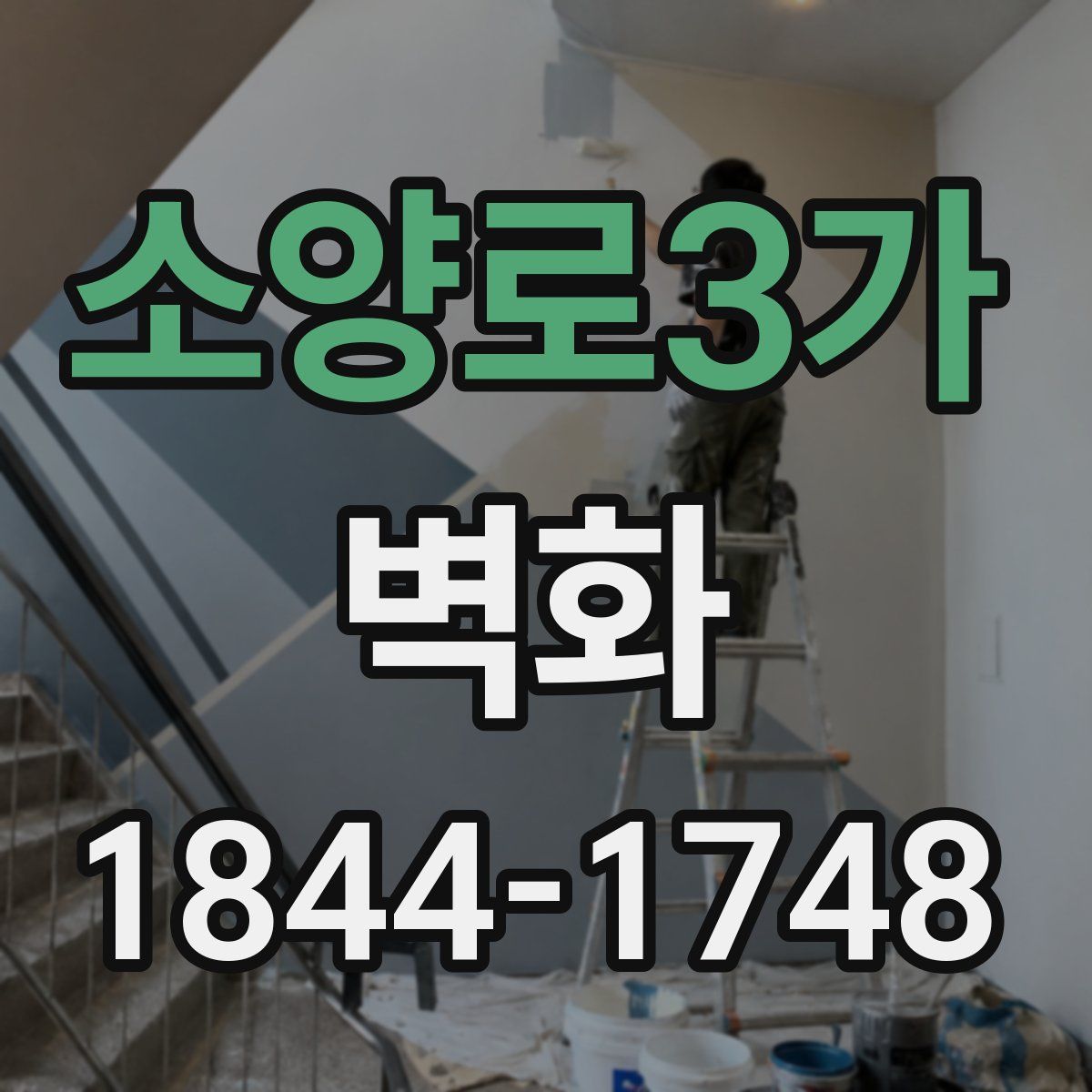 소양로3가 벽화