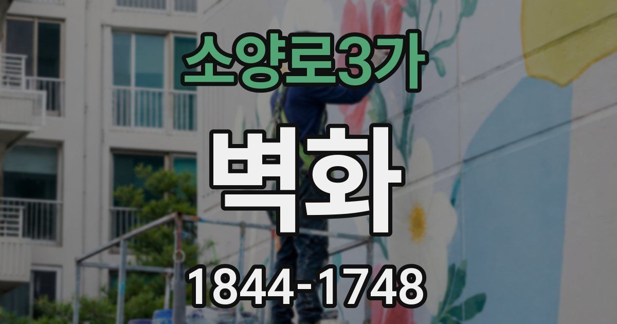 소양로3가 벽화