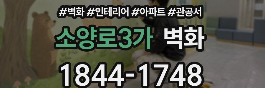 소양로3가 벽화