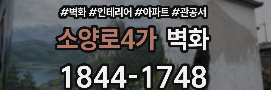 소양로4가 벽화