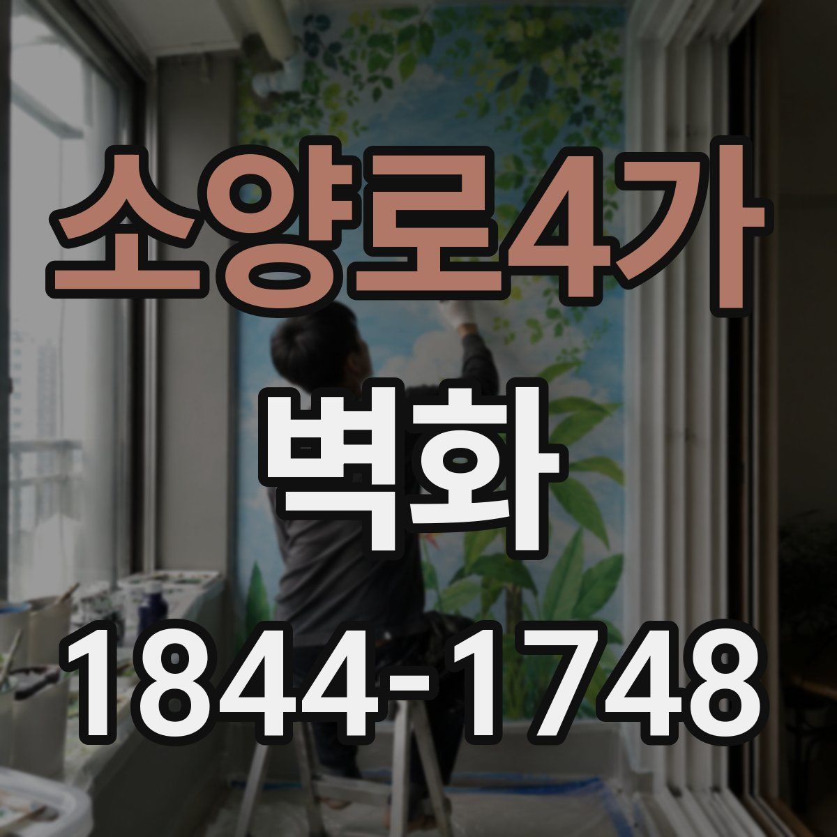 소양로4가 벽화