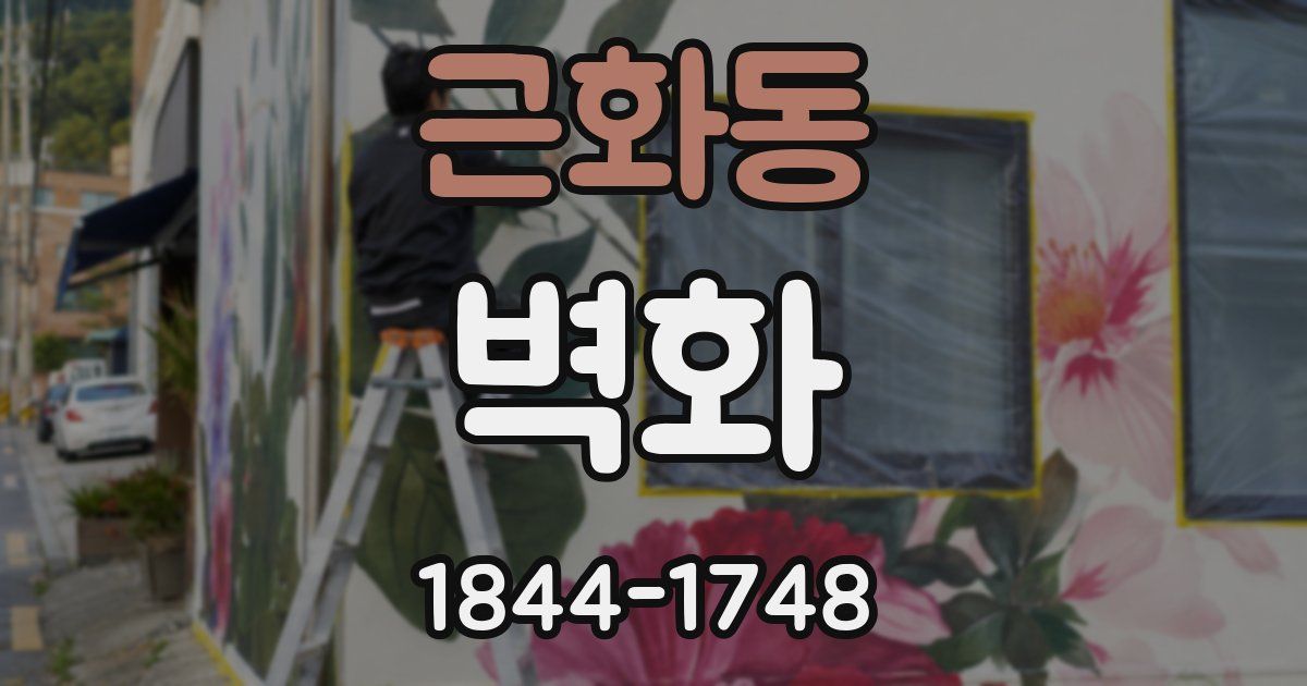 근화동 벽화
