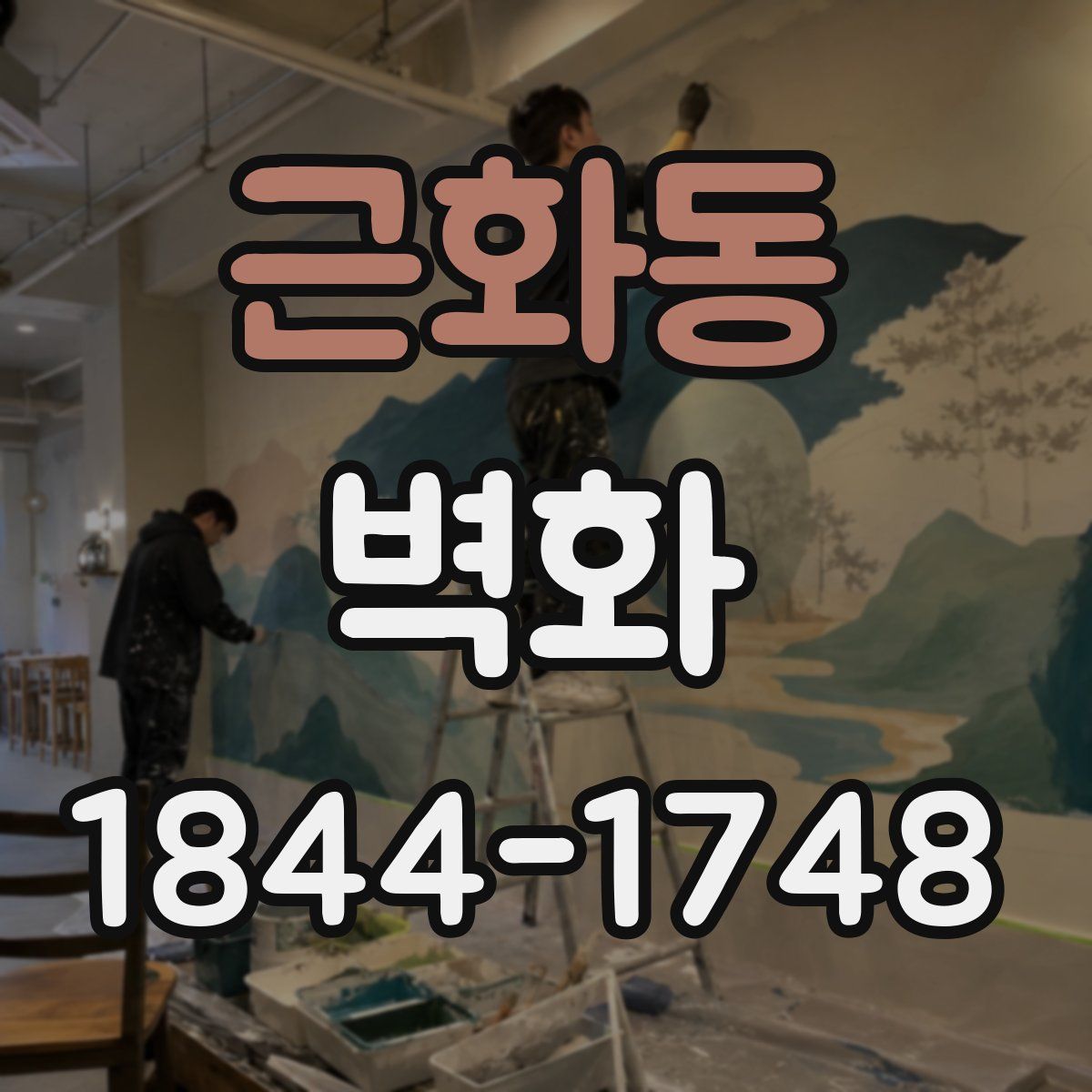 근화동 벽화