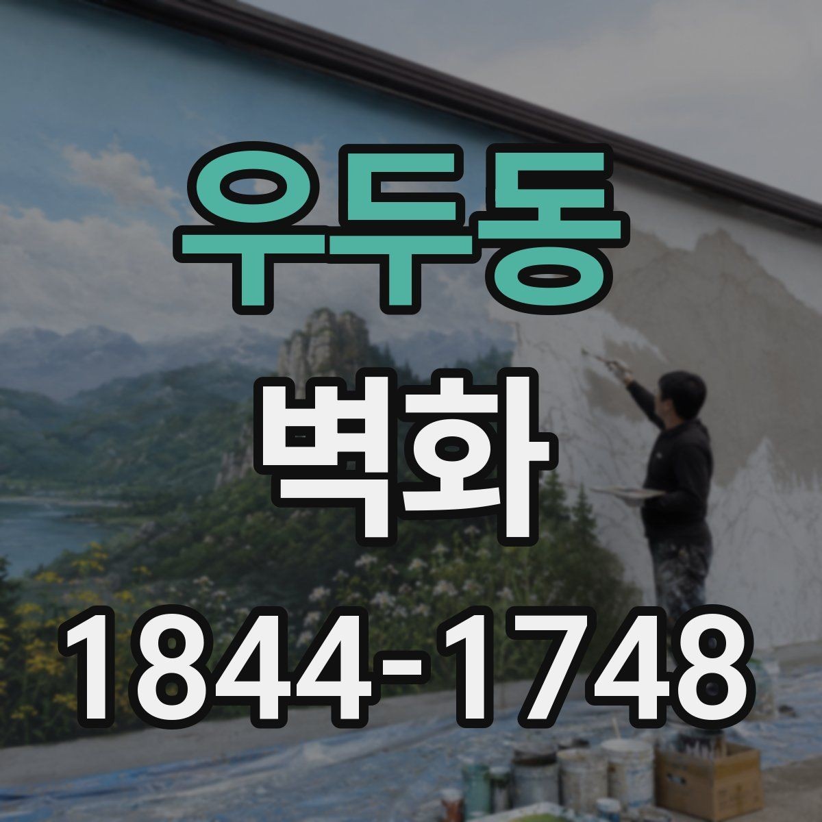 우두동 벽화 인테리어와 자연스럽게 어울리는 연출 포인트