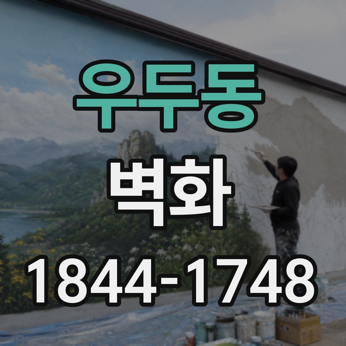 우두동 벽화
