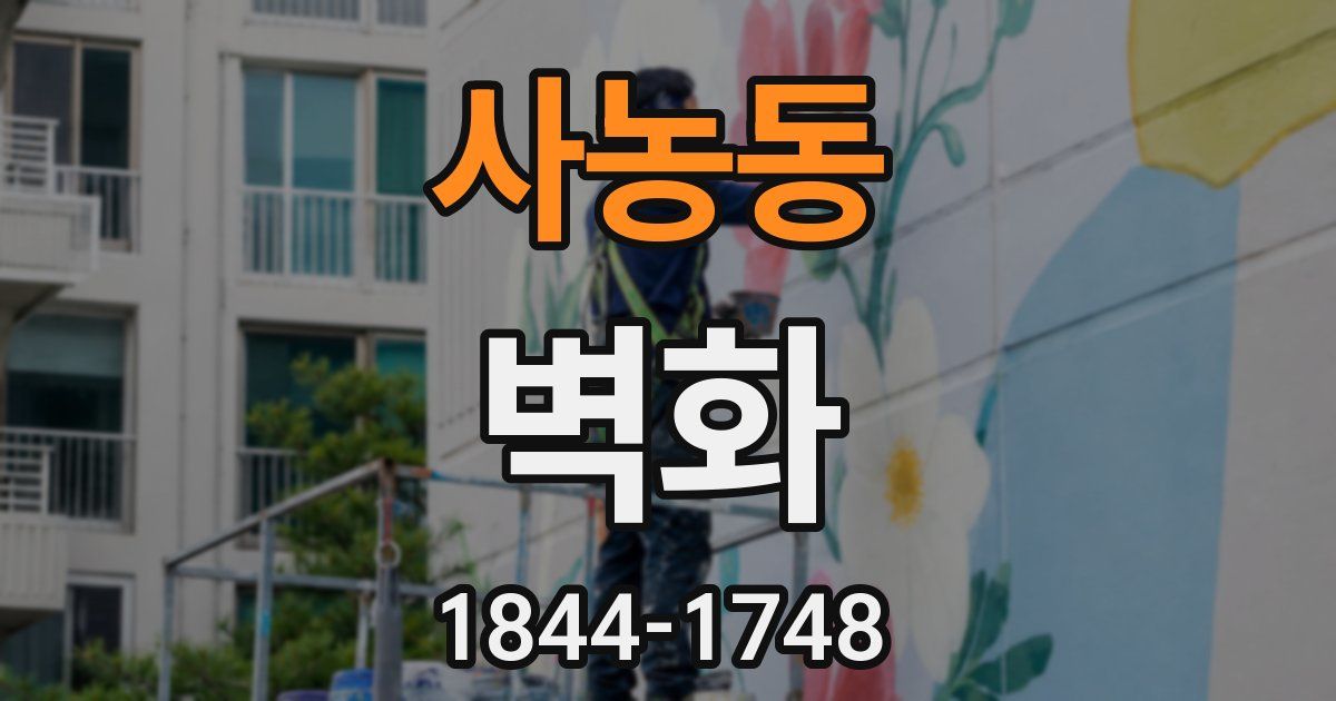 사농동 벽화
