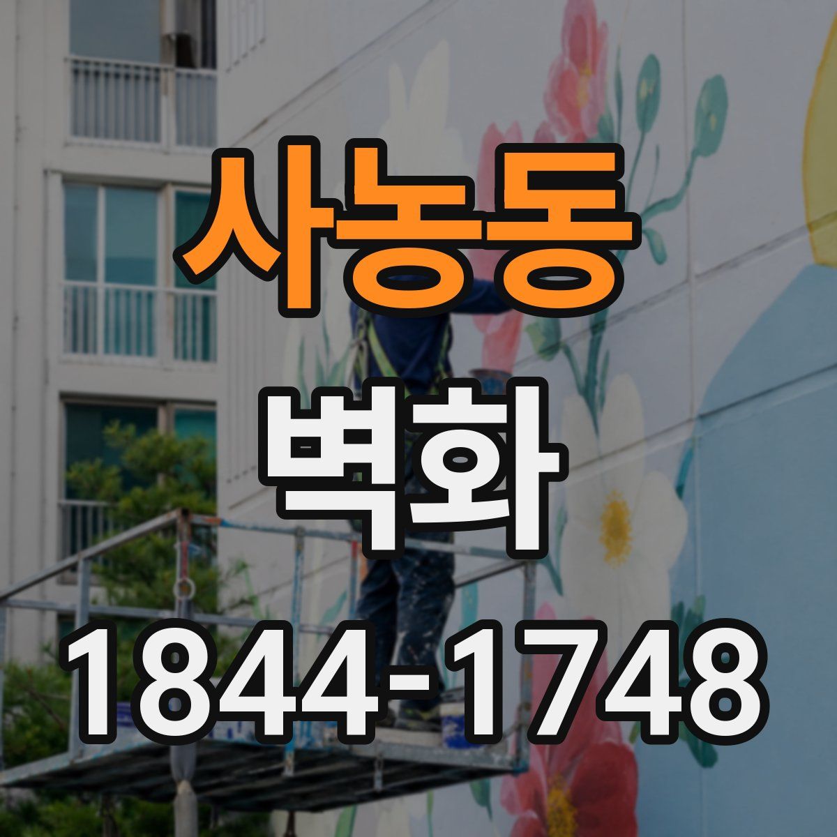 사농동 벽화