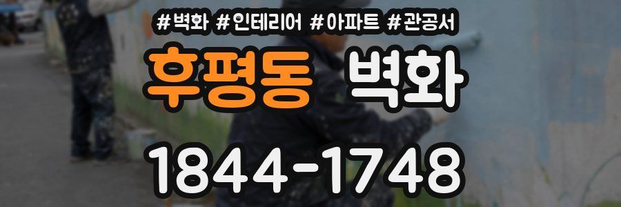 후평동 벽화