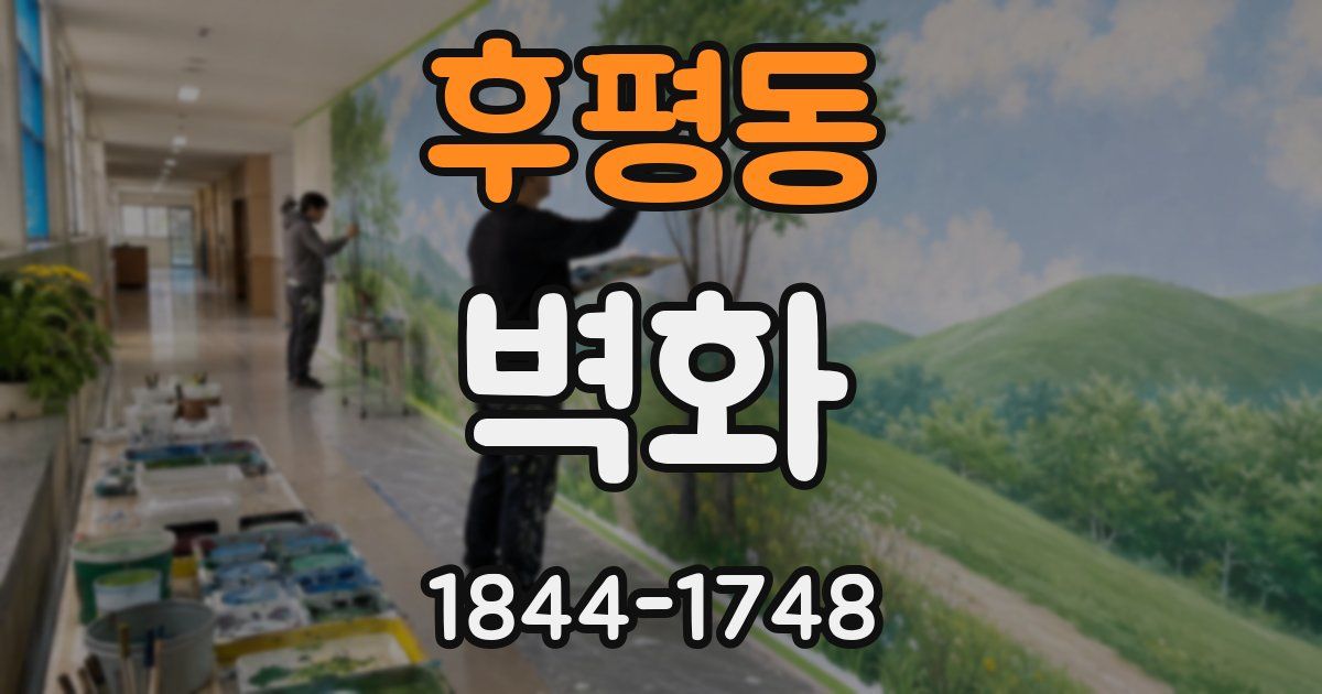 후평동 벽화