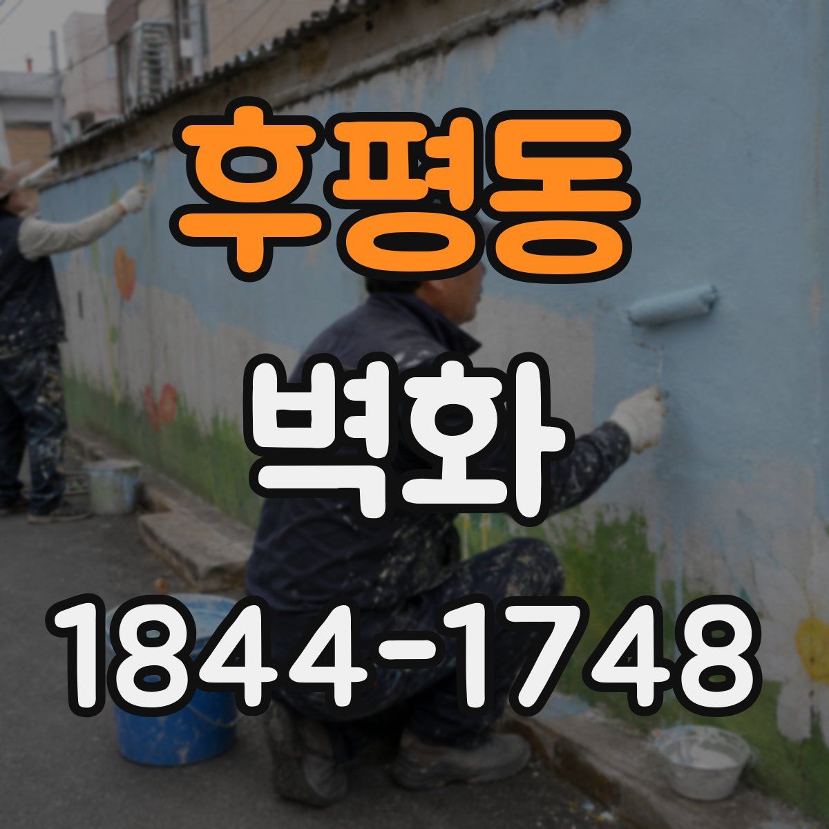 후평동 벽화
