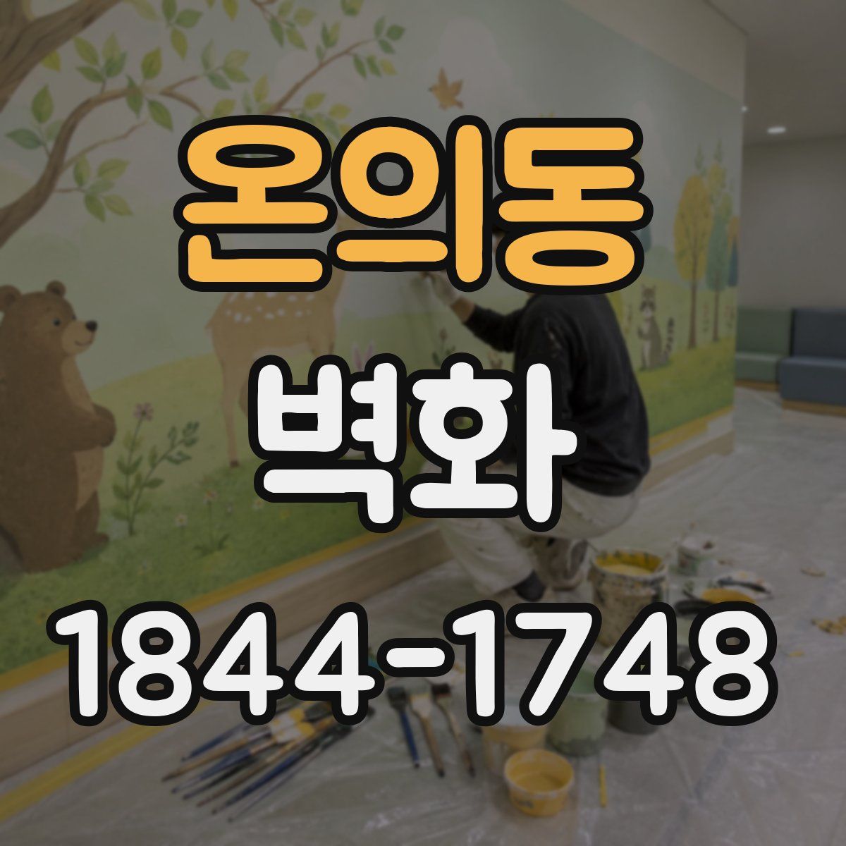 온의동 벽화