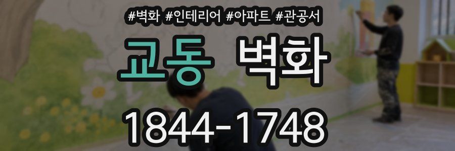 교동 벽화