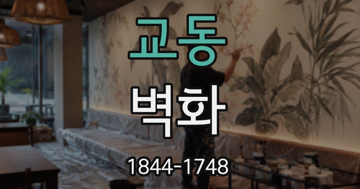 교동 벽화