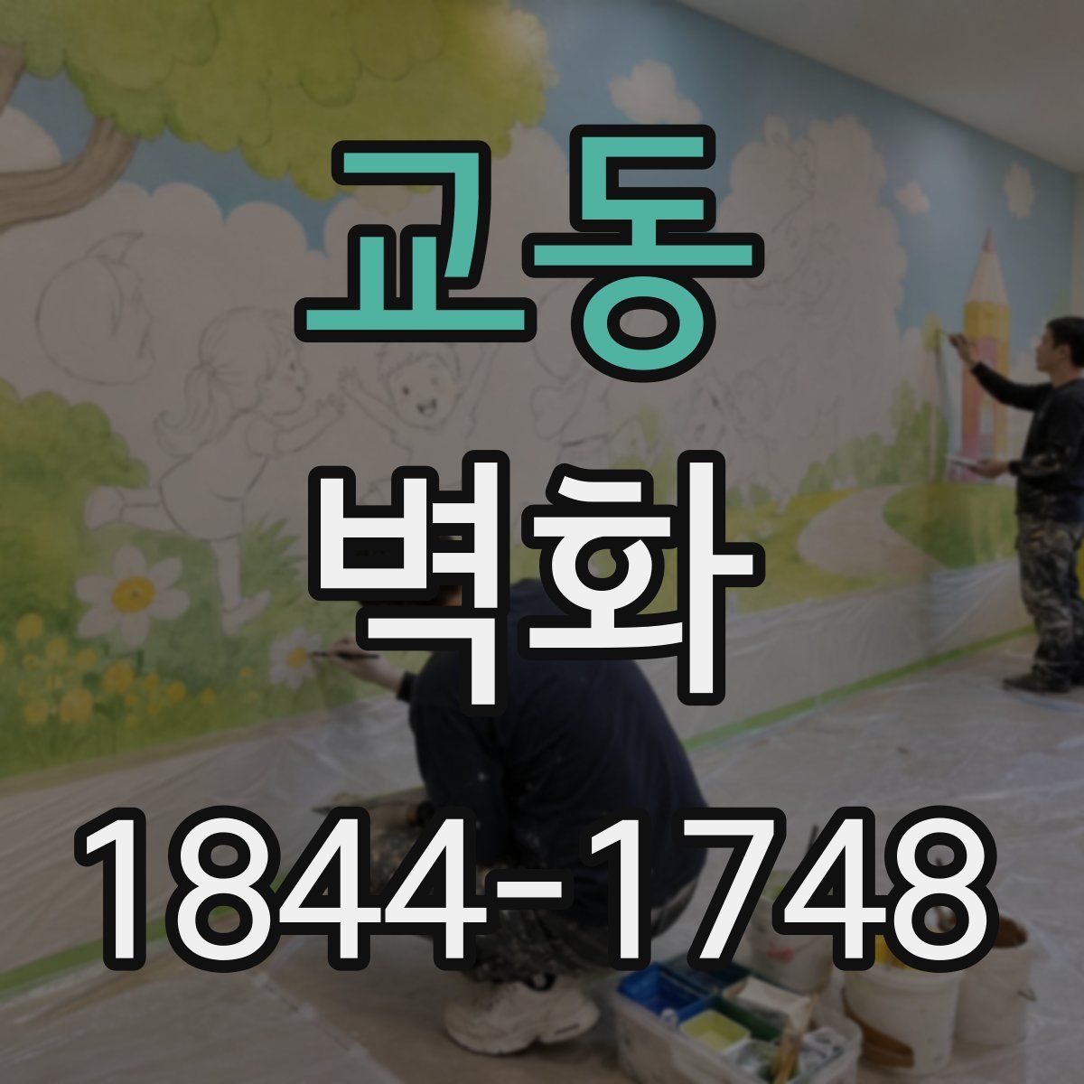 교동 벽화