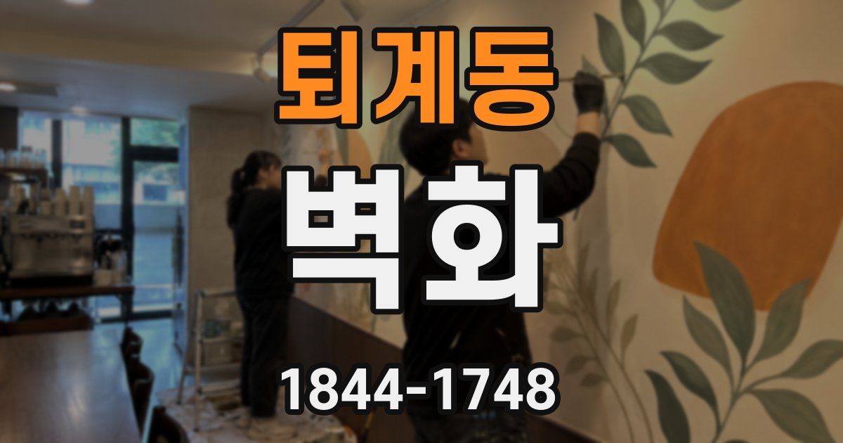 퇴계동 벽화