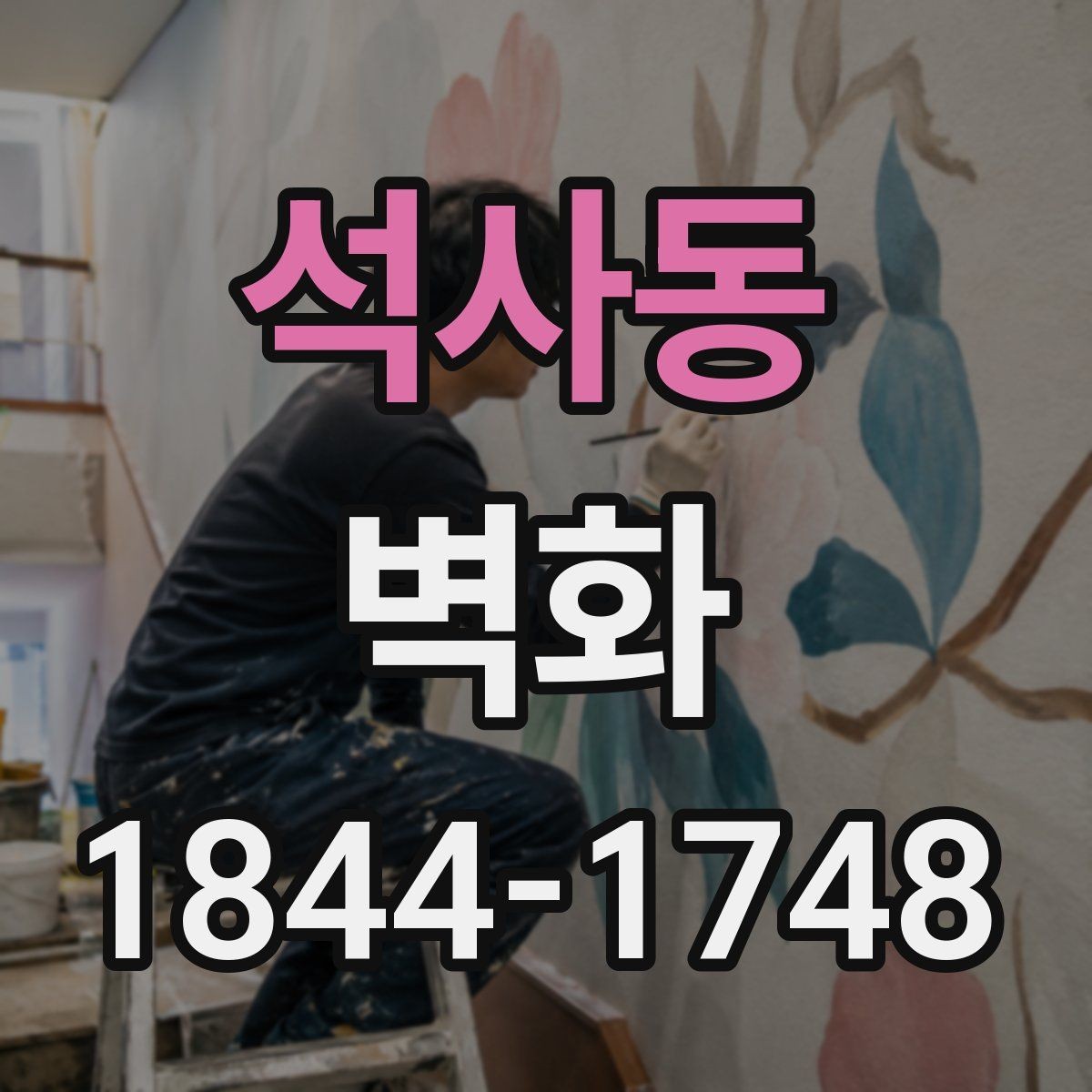 석사동 벽화 현장 맞춤 도안이 필요한 이유