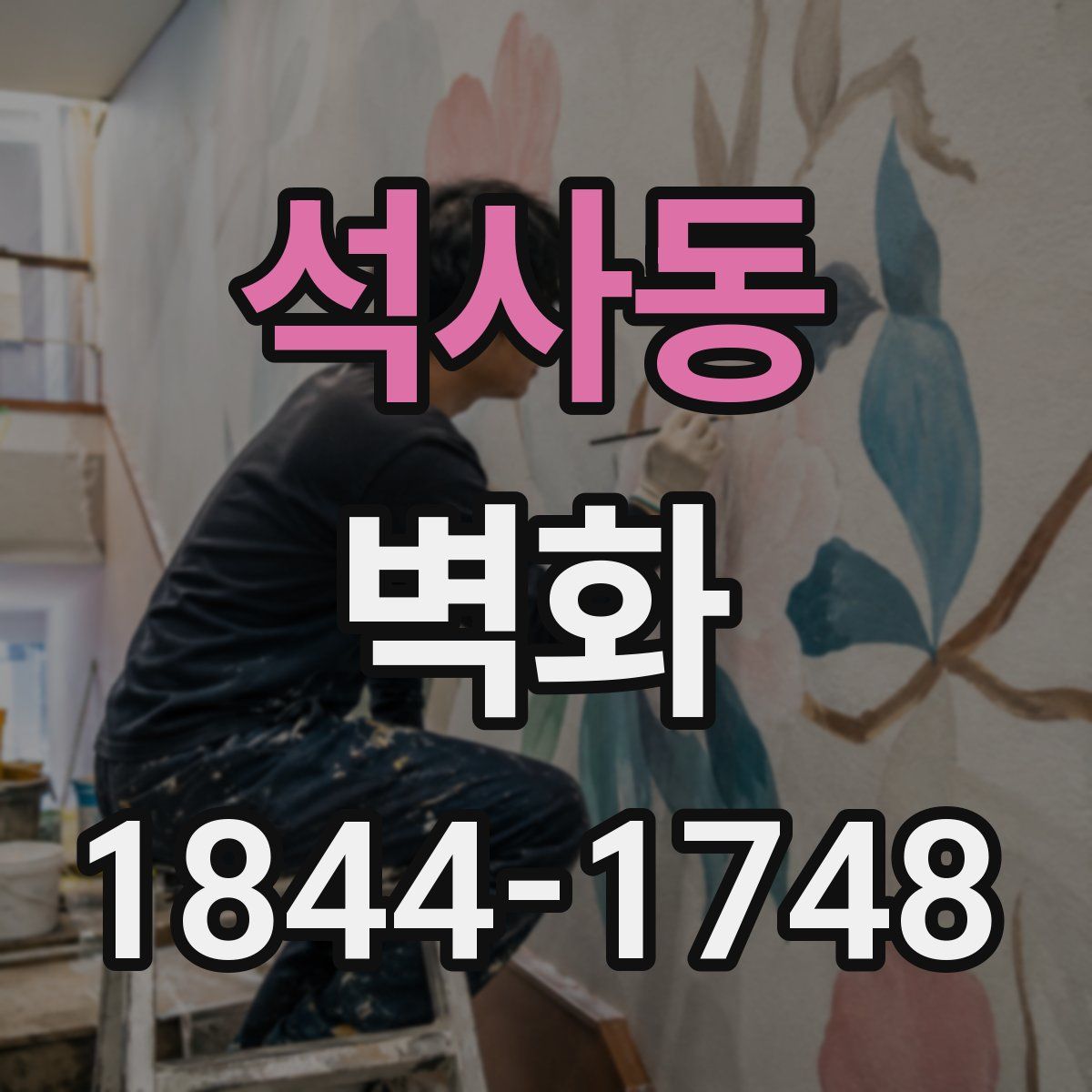 석사동 벽화