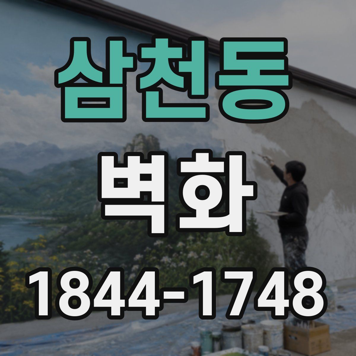 삼천동 벽화