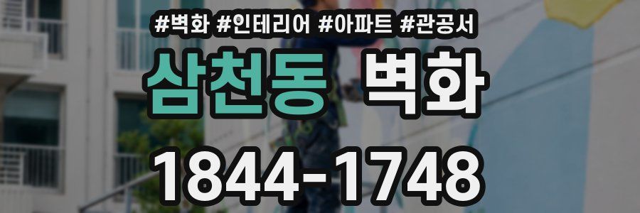 삼천동 벽화