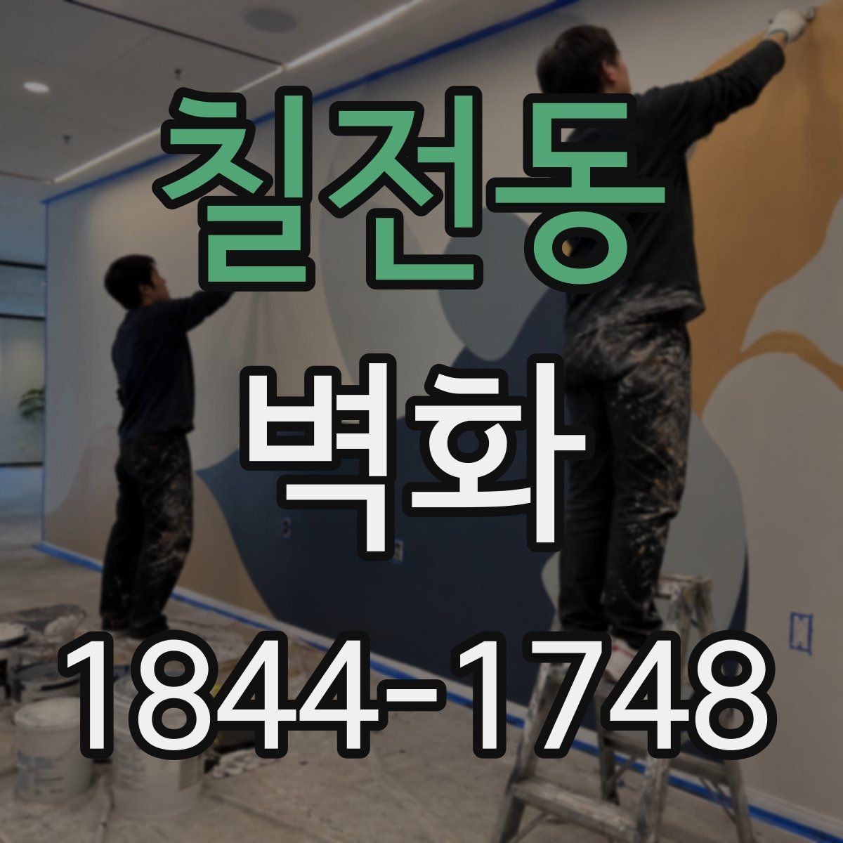 칠전동 벽화