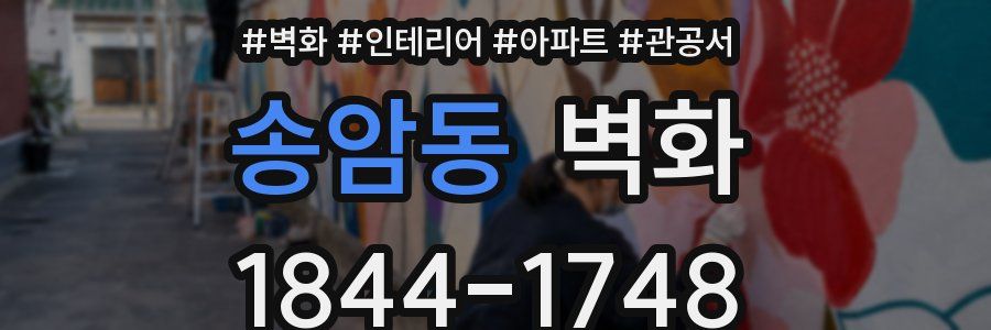 송암동 벽화