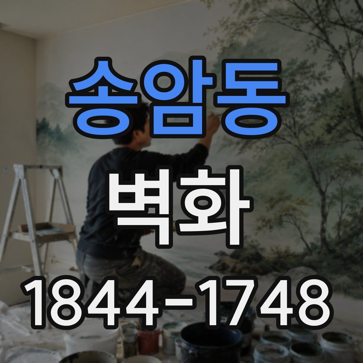 송암동 벽화