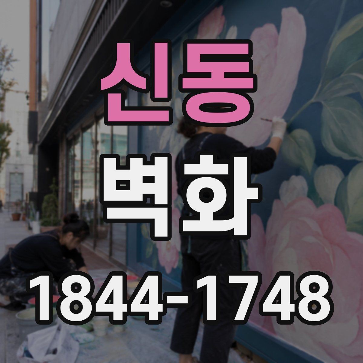신동 벽화 부분 보수 후 분위기를 살리는 색 조정