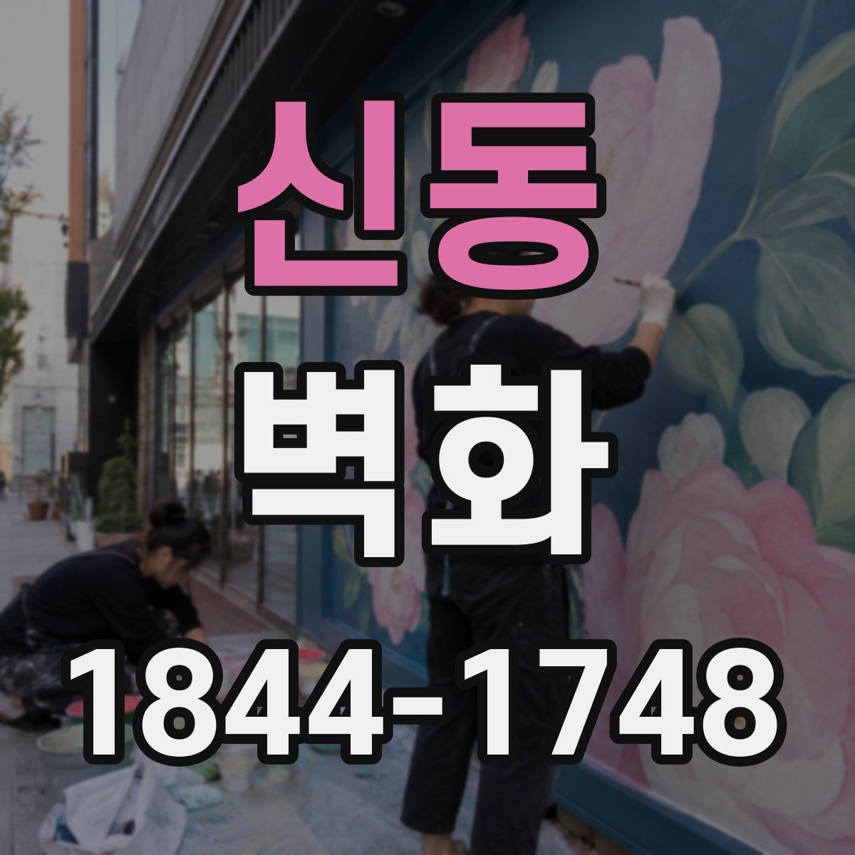 신동 벽화