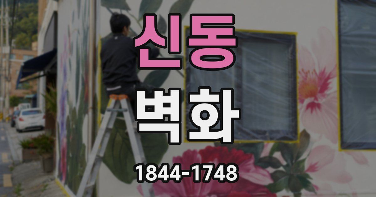 신동 벽화