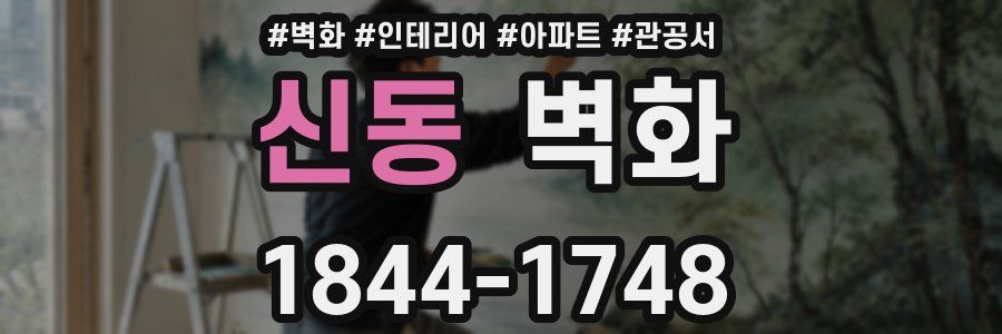 신동 벽화