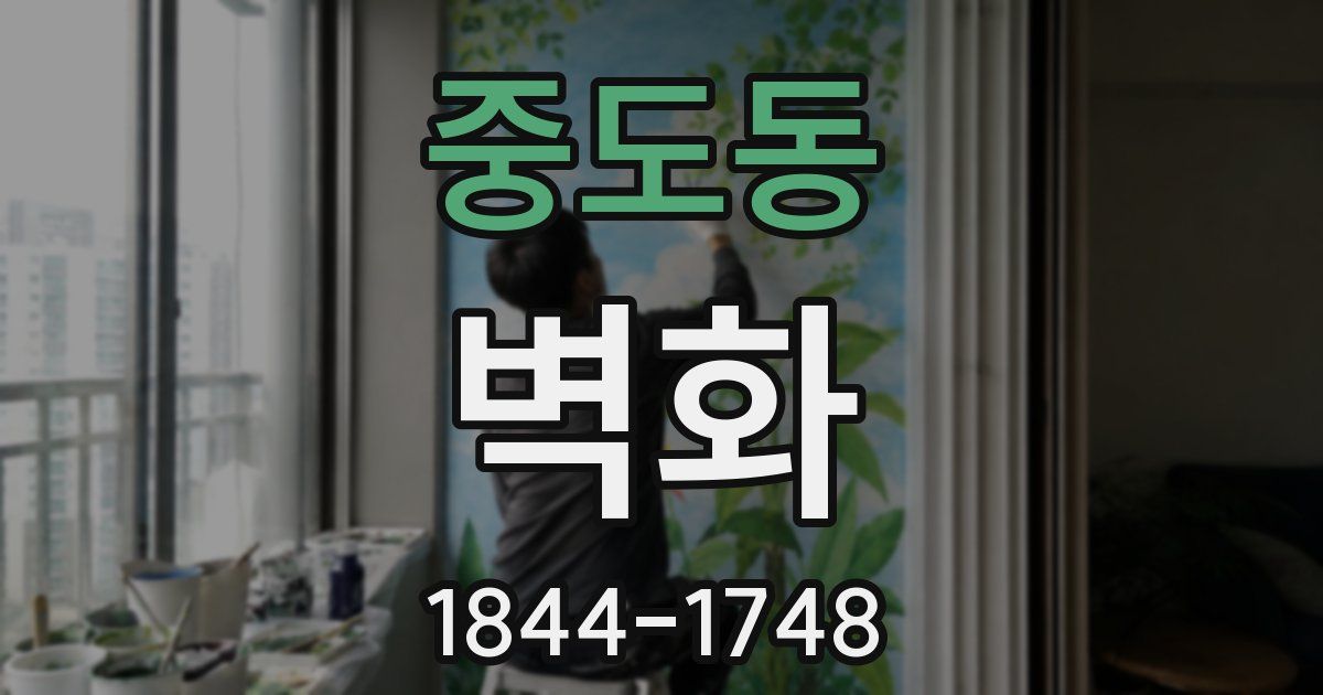 중도동 벽화