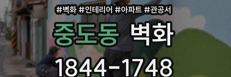 중도동 벽화