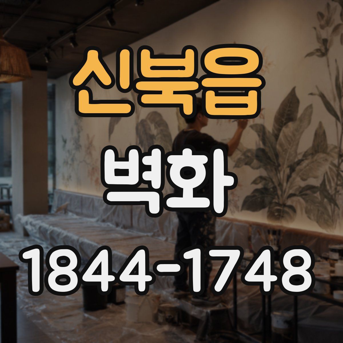 신북읍 벽화