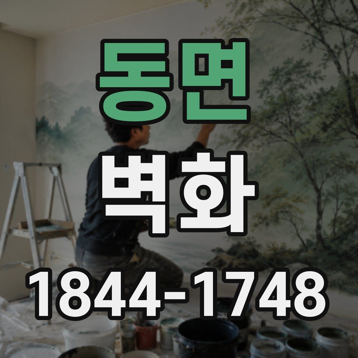 동면 벽화 시안 단계에서 수정 요청 전 확인할 점