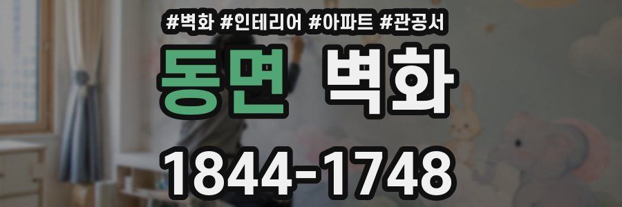 동면 벽화