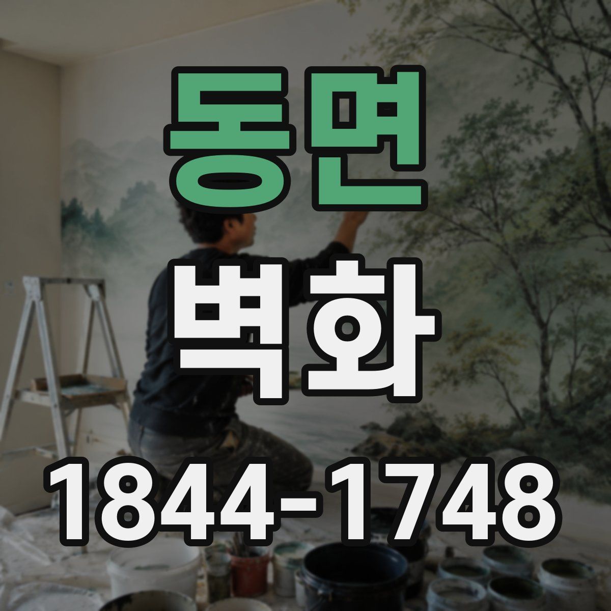 동면 벽화