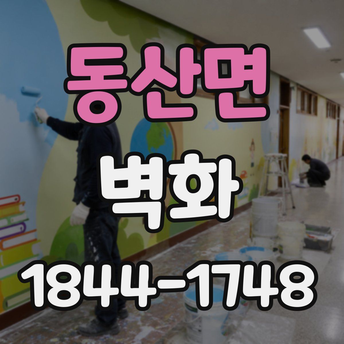 동산면 벽화