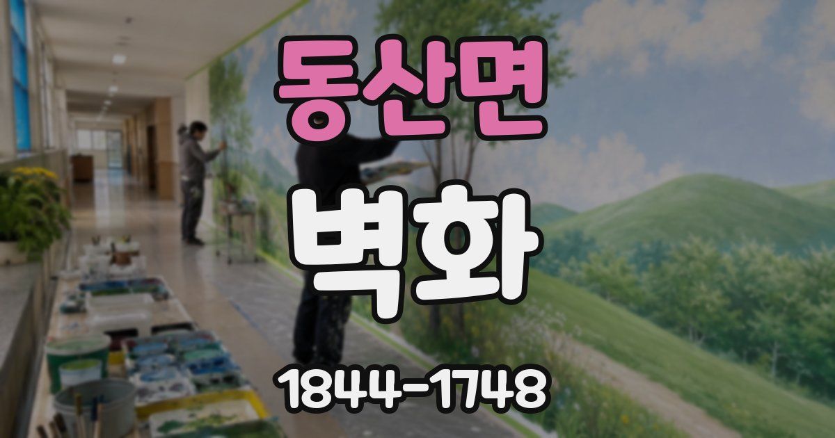 동산면 벽화
