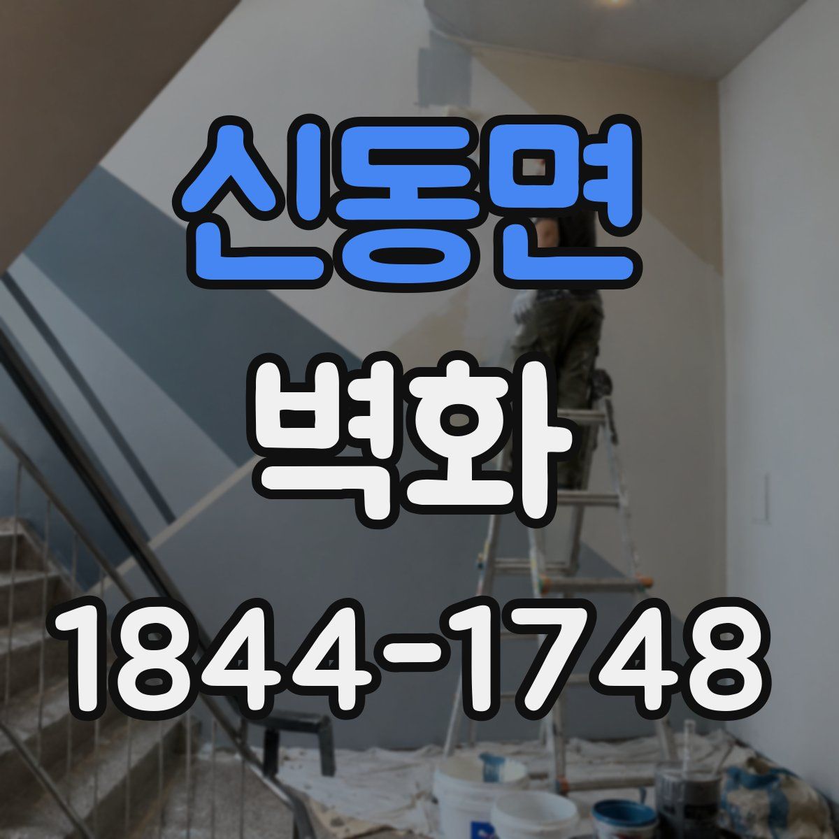 신동면 벽화
