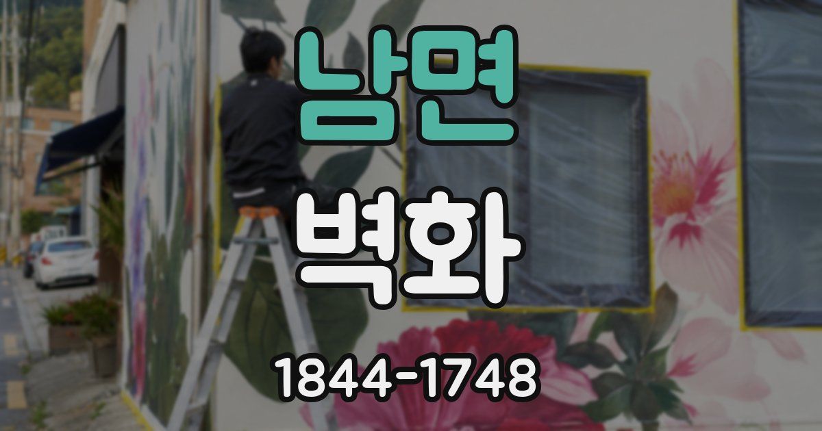 남면 벽화