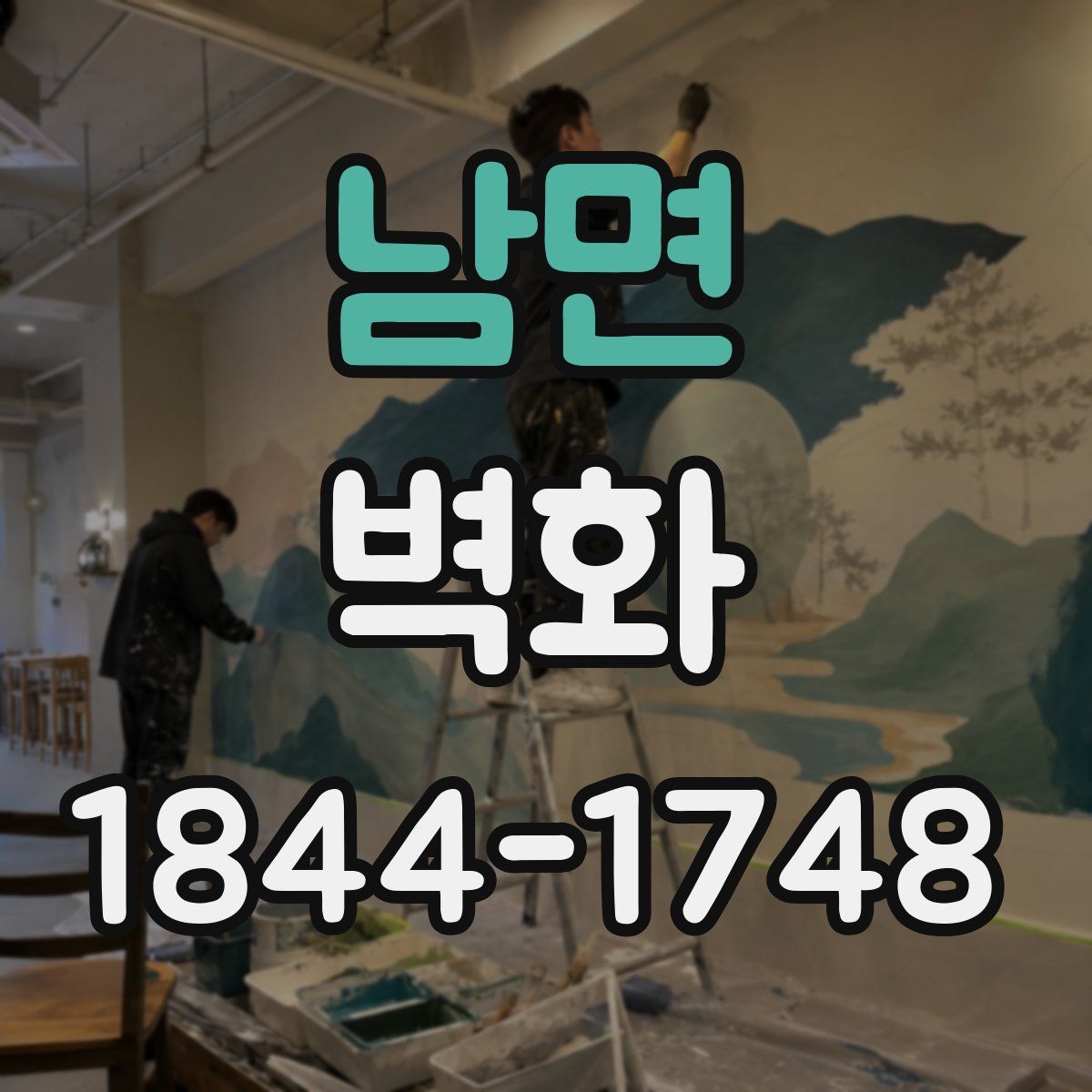 남면 벽화