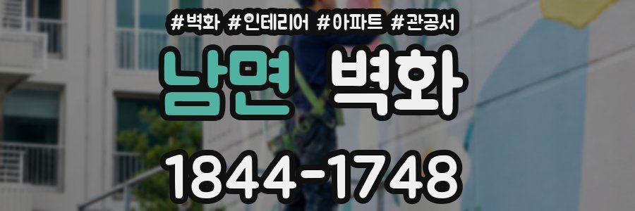 남면 벽화