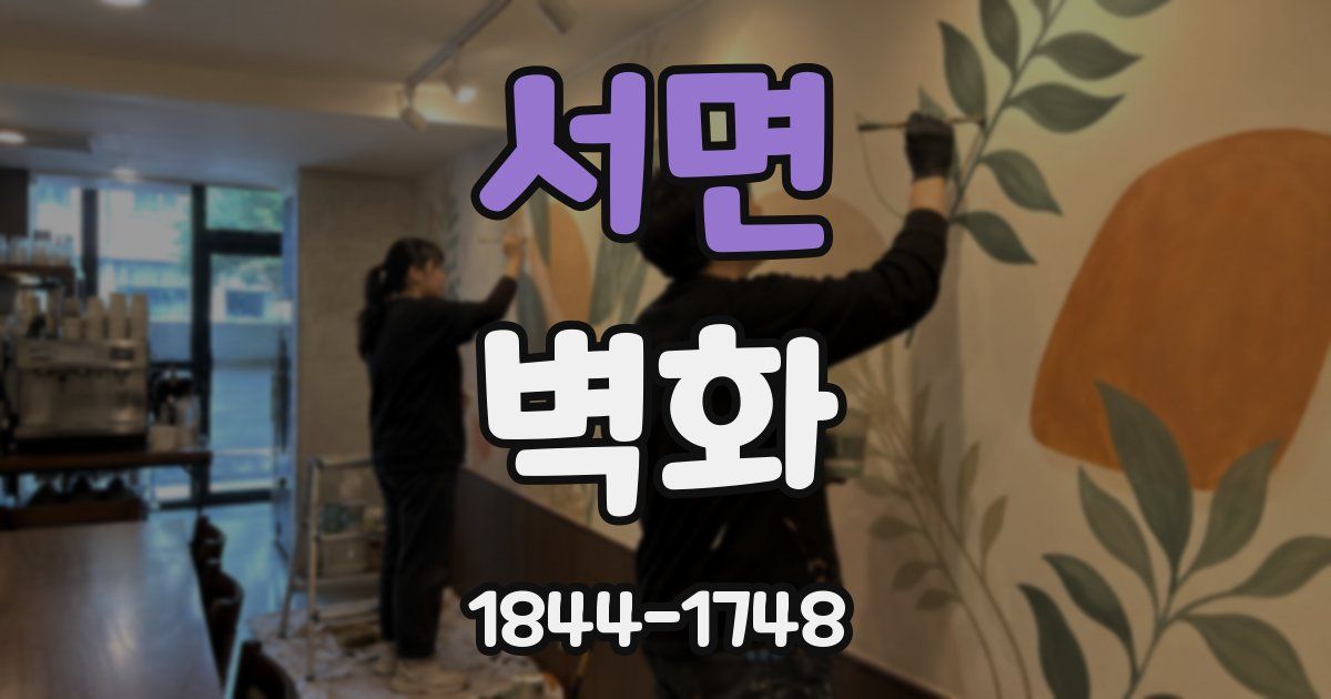 서면 벽화