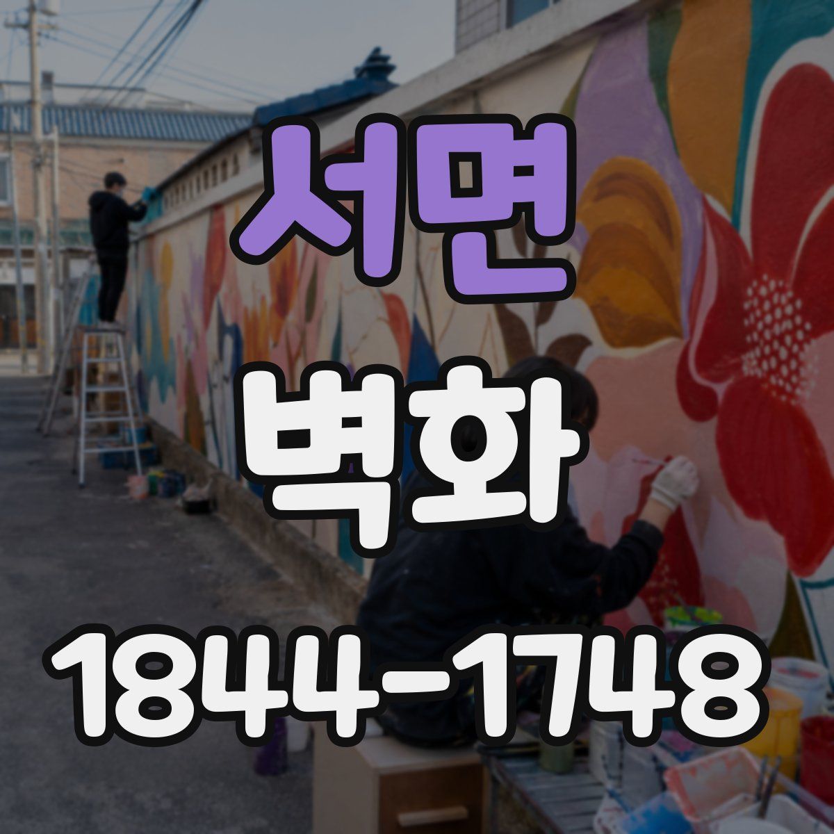 서면 벽화